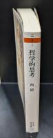 哲学的思考（ちくま学芸文庫）