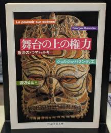 舞台の上の権力（ちくま学芸文庫）