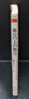 舞台の上の権力（ちくま学芸文庫）