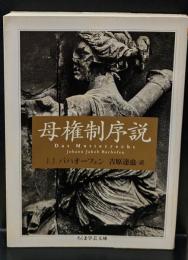 母権制序説（ちくま学芸文庫）