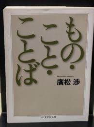 もの・こと・ことば（ちくま学芸文庫）