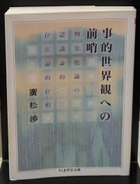事的世界観への前哨 : 物象化論の認識論的=存在論的位相（ちくま学芸文庫）