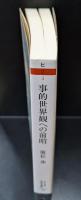 事的世界観への前哨 : 物象化論の認識論的=存在論的位相（ちくま学芸文庫）