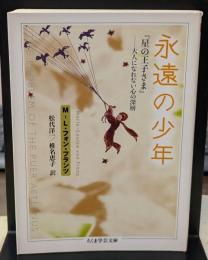 永遠の少年 : 『星の王子さま』-大人になれない心の深層（ちくま学芸文庫）