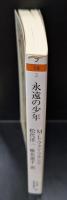 永遠の少年 : 『星の王子さま』-大人になれない心の深層（ちくま学芸文庫）