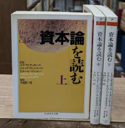 資本論を読む　全3冊揃い（ちくま学芸文庫）