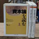 資本論を読む　全3冊揃い（ちくま学芸文庫）
