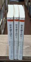 資本論を読む　全3冊揃い（ちくま学芸文庫）