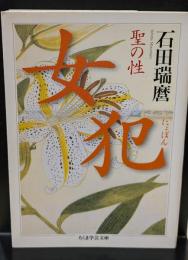 女犯 : 聖の性（ちくま学芸文庫）
