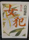 女犯 : 聖の性（ちくま学芸文庫）