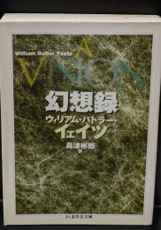 幻想録（ちくま学芸文庫）