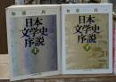 日本文学史序説　上下2冊揃い（ちくま学芸文庫）