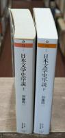 日本文学史序説　上下2冊揃い（ちくま学芸文庫）