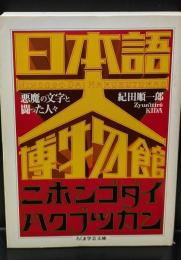 日本語大博物館（ちくま学芸文庫）
