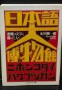 日本語大博物館（ちくま学芸文庫）