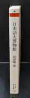 日本語大博物館（ちくま学芸文庫）