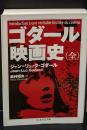 ゴダール映画史（ちくま学芸文庫）