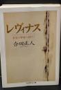 レヴィナス : 存在の革命へ向けて（ちくま学芸文庫）