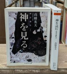 神話論集　神を見る・神を読む　全2冊揃い（ちくま学芸文庫 ）