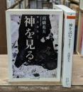 神話論集　神を見る・神を読む　全2冊揃い（ちくま学芸文庫 ）