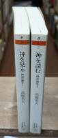 神話論集　神を見る・神を読む　全2冊揃い（ちくま学芸文庫 ）