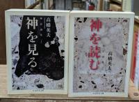 神話論集　神を見る・神を読む　全2冊揃い（ちくま学芸文庫 ）