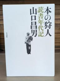 本の狩人 : 読書年代記