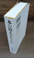 本の狩人 : 読書年代記