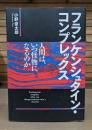 フランケンシュタイン・コンプレックス : 人間は、いつ怪物になるのか