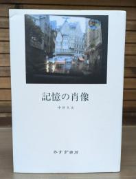 記憶の肖像