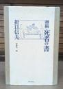 初稿・死者の書
