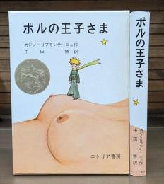 ポルの王子さま