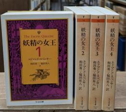 妖精の女王　全4冊揃い（ちくま文庫）