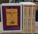 妖精の女王　全4冊揃い（ちくま文庫）