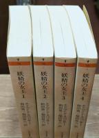 妖精の女王　全4冊揃い（ちくま文庫）