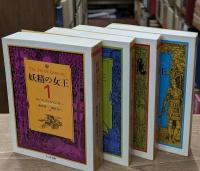 妖精の女王　全4冊揃い（ちくま文庫）