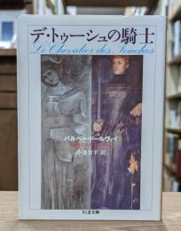 デ・トゥーシュの騎士 （ちくま文庫）