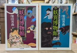 妖異博物館　正続2冊揃い （ちくま文庫）