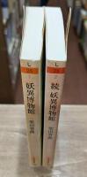 妖異博物館　正続2冊揃い （ちくま文庫）
