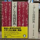 くずし字用例辞典 普及版