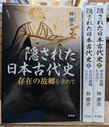 隠された日本古代史 : 存在の故郷を求めて 全3冊揃い