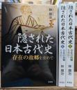 隠された日本古代史 : 存在の故郷を求めて 全3冊揃い