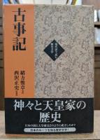 現代語で読む歴史文学 古事記