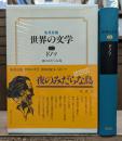 世界の文学 31 ドノソ