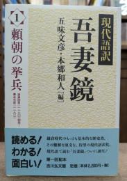 現代語訳 吾妻鏡1 頼朝の挙兵