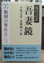 現代語訳 吾妻鏡1 頼朝の挙兵