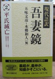 現代語訳 吾妻鏡2 平氏滅亡