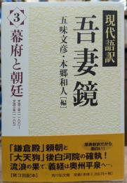 現代語訳 吾妻鏡3 幕府と朝廷