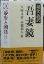 現代語訳 吾妻鏡3 幕府と朝廷