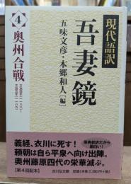 現代語訳 吾妻鏡 4 奥州合戦